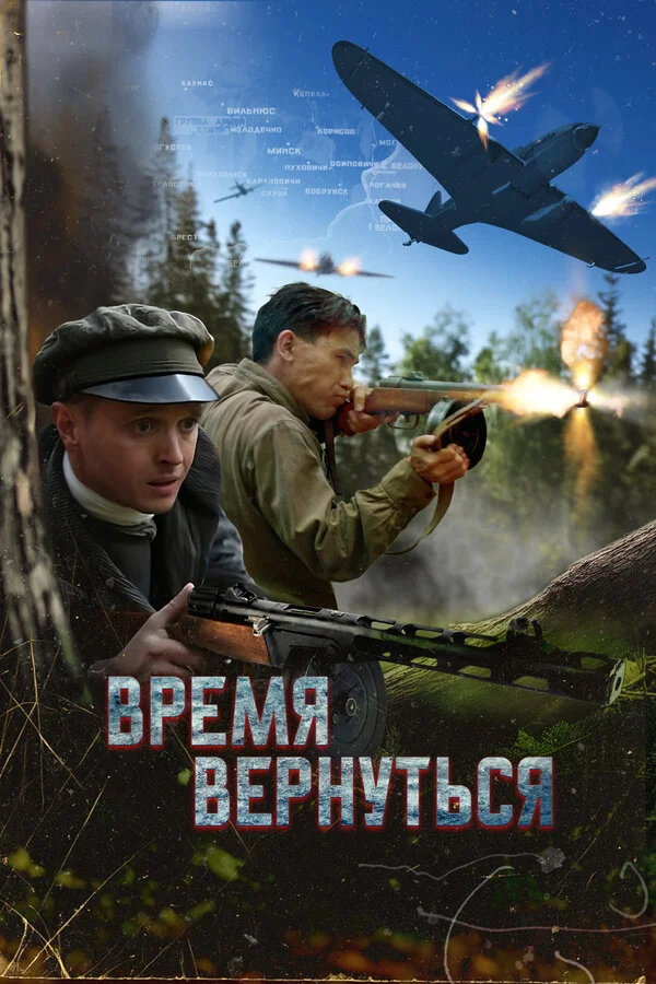 Время вернуться 2024 смотреть онлайн бесплатно